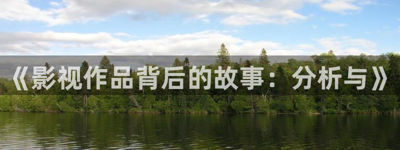 蓝莓成熟视频：《影视作品背后的故事：分析与》