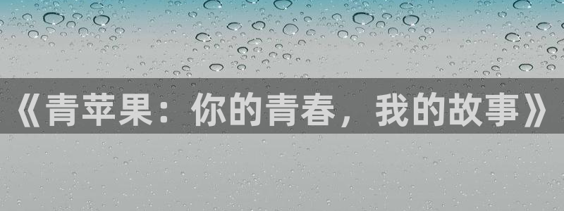 中国好声音2021蓝莓视频：《青苹果：你的青春，我的故事》