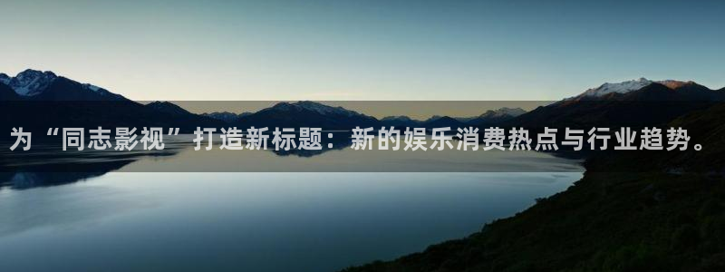 蓝莓cc视频网站：为“同志影视”打造新标题：新的娱乐消费热点与行业趋势。