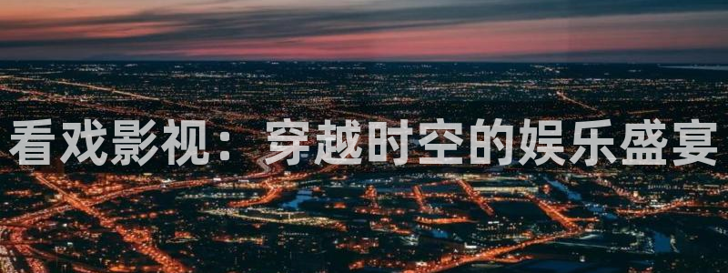蓝莓小视频在线观看：看戏影视：穿越时空的娱乐盛宴