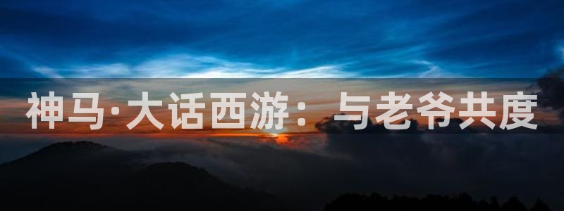 蓝莓美女视频：神马·大话西游：与老爷共度