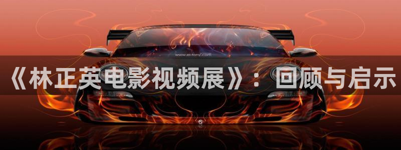 蓝莓视频 下载：《林正英电影视频展》：回顾与启示