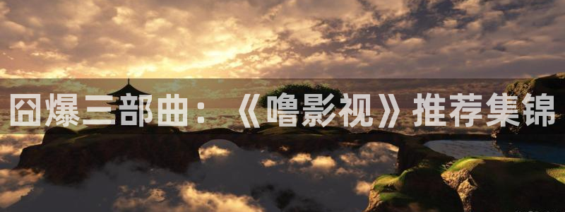 校花脱让我蓝莓视频：囧爆三部曲：《噜影视》推荐集锦
