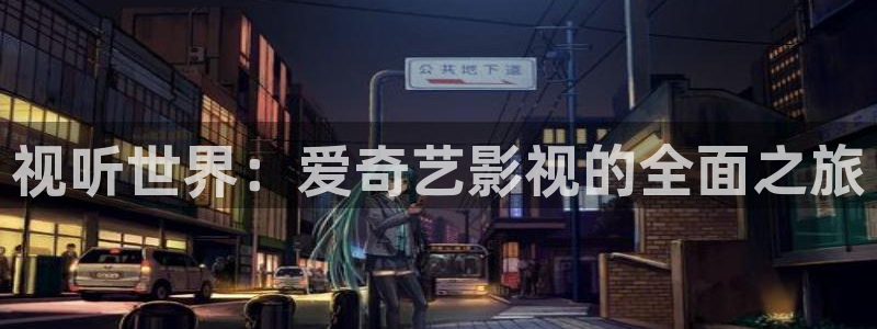 91蓝莓视频：视听世界：爱奇艺影视的全面之旅