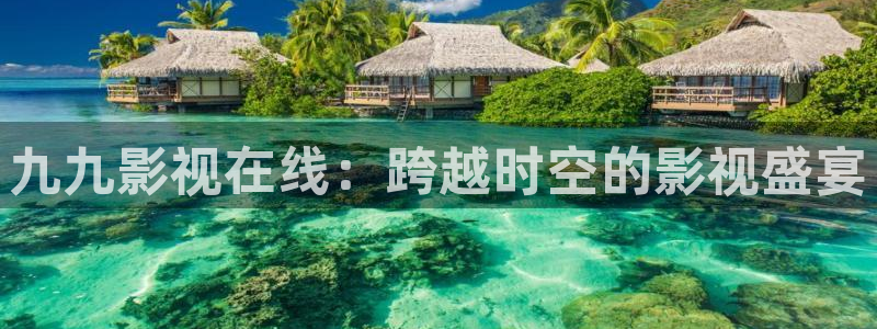 采摘蓝莓的视频：九九影视在线：跨越时空的影视盛宴